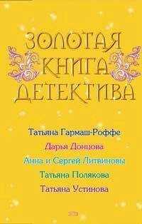 Дарья Донцова - Золотая книга детектива