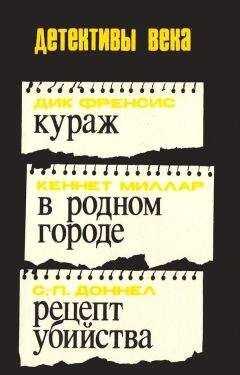 Дик Фрэнсис - Кураж. В родном городе. Рецепт убийства
