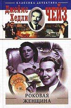 Джеймс Чейз - Роковая женщина