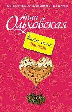 Анна Ольховская - Тайна, деньги, два осла