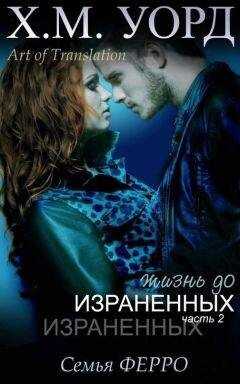 Х. М. Уорд - Жизнь до Израненных - 2 (ЛП)