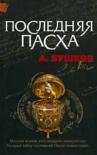 Александр Бушков - Последняя Пасха