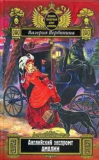 Валерия Вербинина - Английский экспромт Амалии