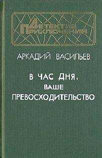 Аркадий Васильев - В час дня, Ваше превосходительство