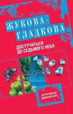 Мария Жукова-Гладкова - Достучаться до седьмого неба