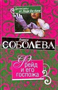 Лариса Соболева - Фрейд и его госпожа