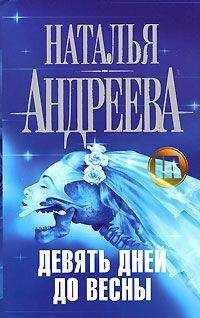 Наталья Андреева - Девять дней до весны