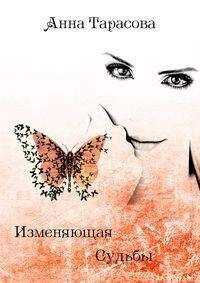 Анна Тарасова - Изменяющая судьбы