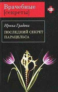 Ирина Градова - Последний секрет Парацельса