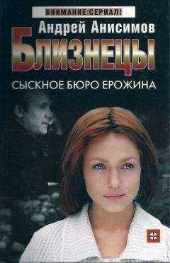 Андрей Анисимов - Сыскное бюро Ерожина