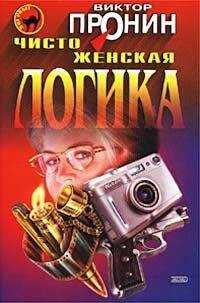 Виктор Пронин - Чисто женская логика