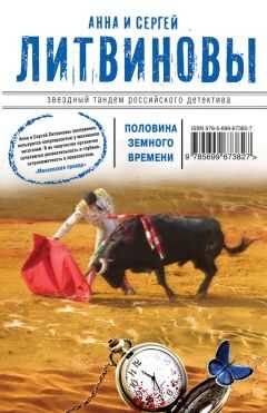 Анна и Сергей Литвиновы - Половина земного пути (сборник)