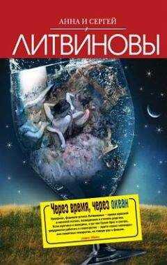 Анна и Сергей Литвиновы - Чужая тайна фаворита