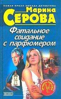 Марина Серова - Фатальное свидание с парфюмером