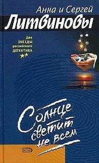 Анна и Сергей Литвиновы - Солнце светит не всем