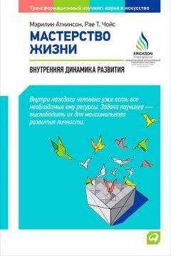 Мэрилин Аткинсон - Мастерство жизни. Внутренняя динамика развития