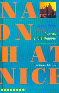 Донна Леон - Смерть в «Ла Фениче»