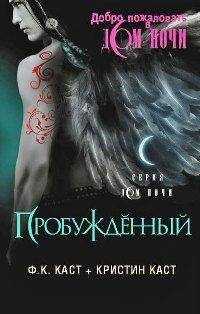 Филис Каст - Пробужденный