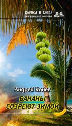 Андрей Конев - Бананы созреют зимой