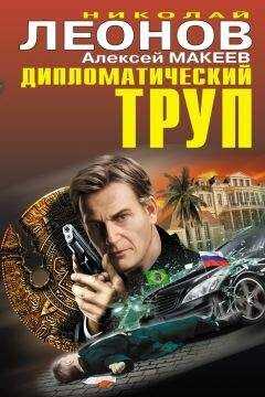 Алексей Макеев - Дипломатический труп
