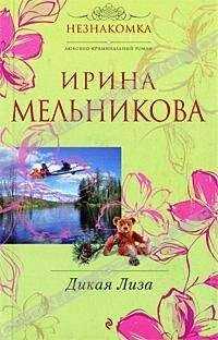Ирина Мельникова - Дикая Лиза