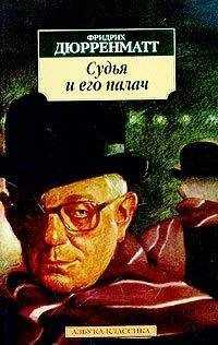 Фридрих Дюрренматт - Судья и его палач