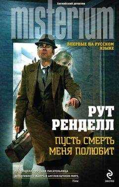 Рут Ренделл - Пусть смерть меня полюбит