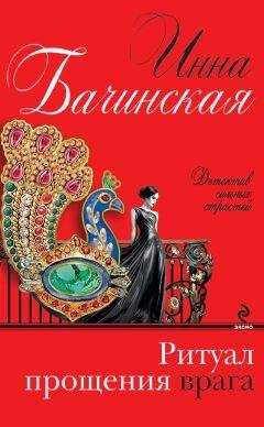 Инна Бачинская - Ритуал прощения врага