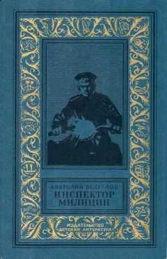 Анатолий Безуглов - Инспектор милиции