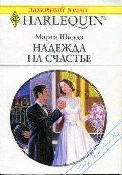 Марта Филдинг - Надежда на счастье