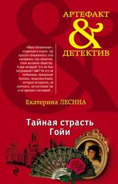 Екатерина Лесина - Тайная страсть Гойи