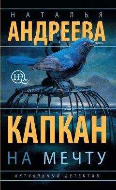 Наталья Андреева - Капкан на мечту