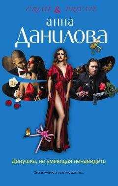 Анна Данилова - Девушка, не умеющая ненавидеть