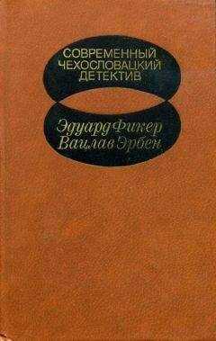 Эдуард Фикер - Современный чехословацкий детектив