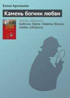 Елена Арсеньева - Камень богини любви