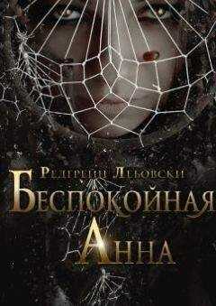 Редгрейн Лебовски - Беспокойная Анна
