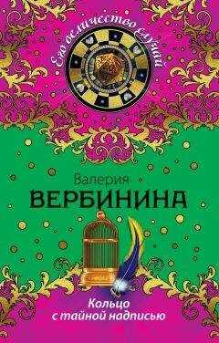 Валерия Вербинина - Кольцо с тайной надписью