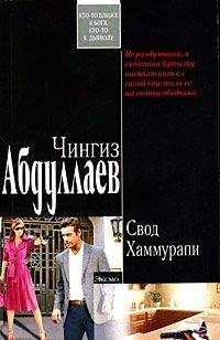 Чингиз Абдуллаев - Свод Хаммурапи