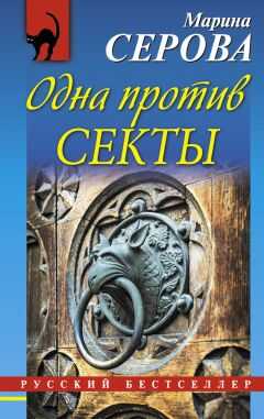 Марина Серова - Одна против секты