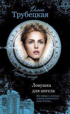 Диана Трубецкая - Ловушка для ангела. Тайны дома на Берсеневской набережной