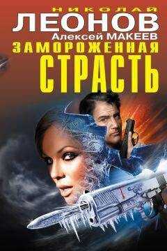 Алексей Макеев - Замороженная страсть (сборник)