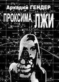 Аркадий Гендер - Проксима лжи