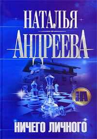 Наталья Андреева - Ничего личного