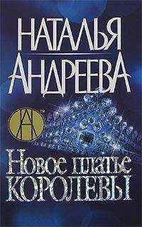 Наталья Андреева - Новое платье королевы = Эскорт