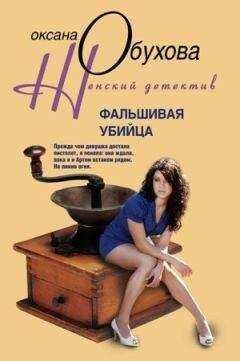 Оксана Обухова - Фальшивая убийца