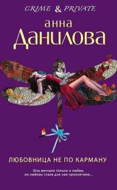 Анна Данилова - Любовница не по карману