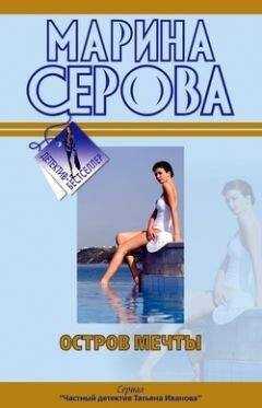 Марина Серова - Остров мечты