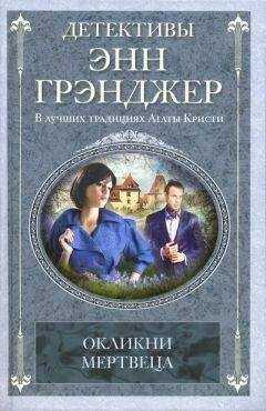 Энн Грэнджер - Окликни мертвеца
