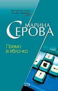 Марина Серова - Прямо в яблочко