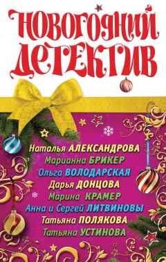 Наталья Александрова - Новогодний детектив (сборник)